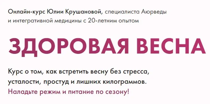 Здоровая весна. Тариф Конструктор (Юлия Крушанова)
