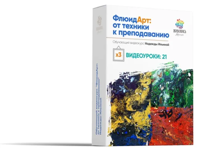 [Живопись Маслом] Флюид Арт (Надежда Ильина)