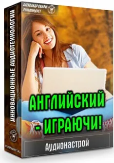 Аудионастрой Английский играючи (Александр Свияш)