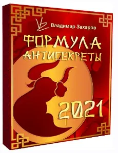 Формула Антисекреты 2021. Полный аудит удачи и фэншуй на 2021. Стандарт (Владимир Захаров)