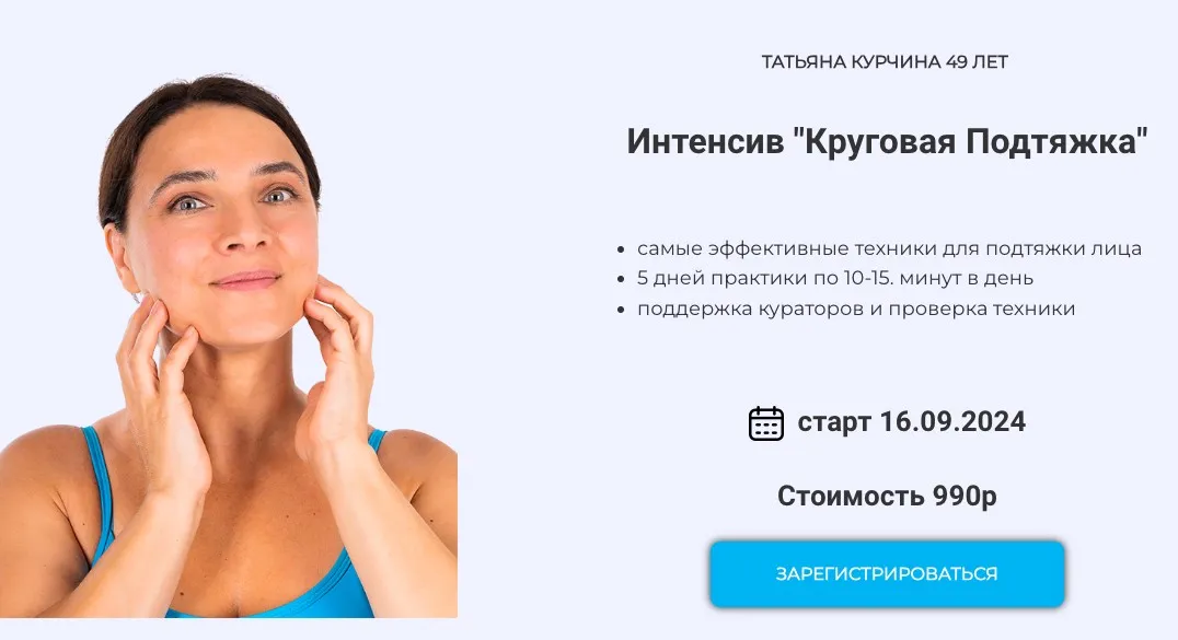Круговая подтяжка (Татьяна Курчина)