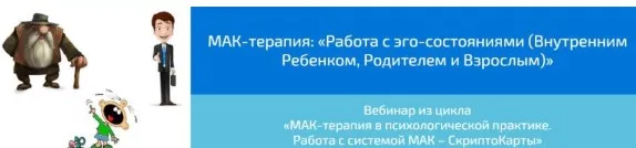 МАК-терапия: «Работа с эго-состояниями (Внутренним Ребенком, Родителем и Взрослым) (Алена Казанцева)