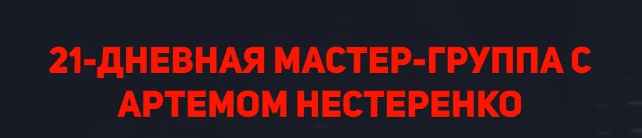 Мастер-группа с Артемом Нестеренко. Тариф Эконом (Артем Нестеренко)