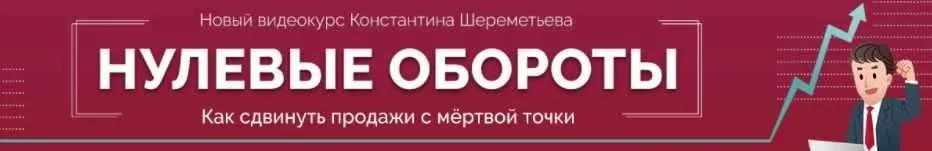 Нулевые обороты. Как сдвинуть продажи с мёртвой точки (Константин Шереметьев)