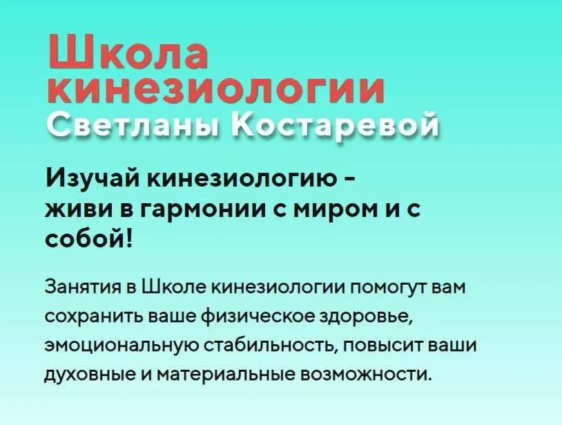 Школа кинезиологии 2022-2023. Все три блока (Светлана Костарева)