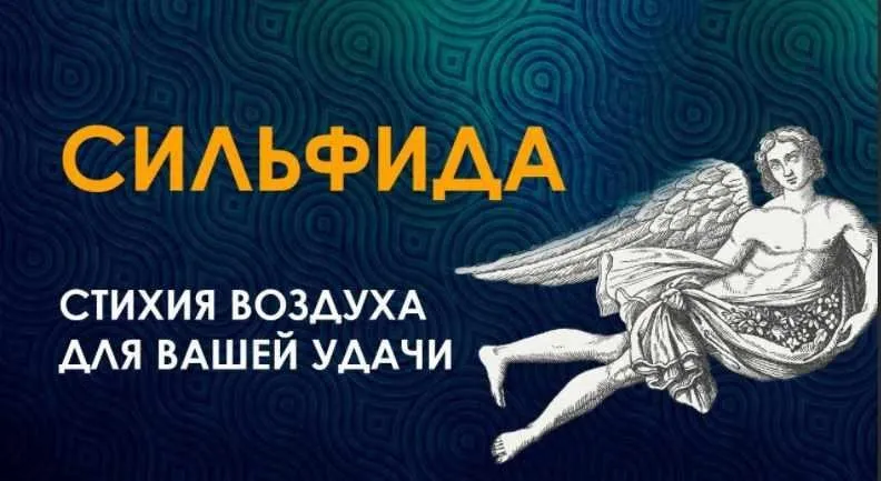 Сильфида (Велимира, Бронислав)
