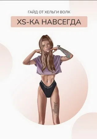 XS-ка навсегда. Гайд + видео (Хельга Волк)