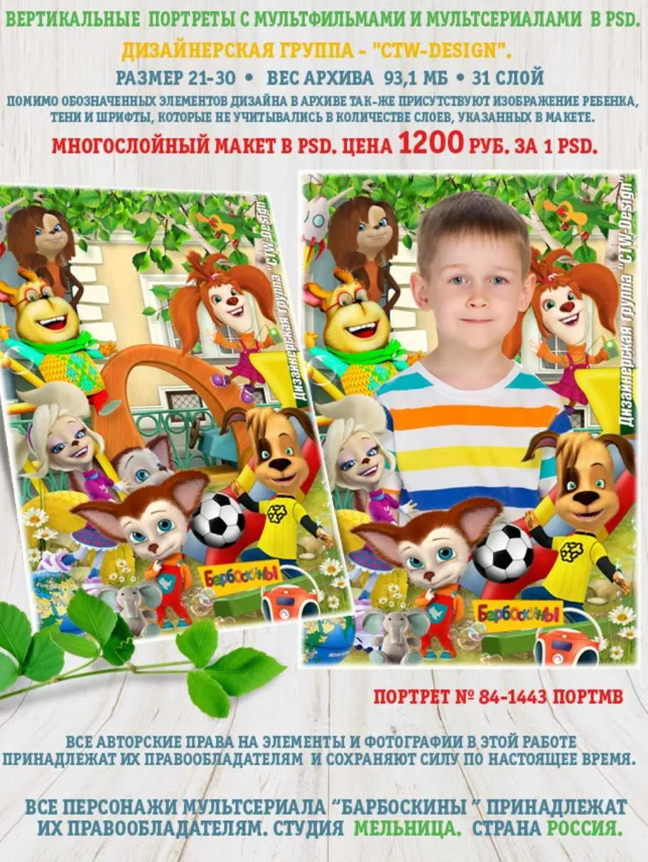 [ctw-design] Вертикальные портреты с героями мультфильмов. Портрет 84-1443 Портмв Барбоскины