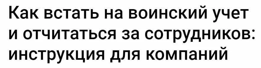 Как встать на воинский учет и отчитаться за сотрудников: инструкция для компаний (Эдислава Красных)