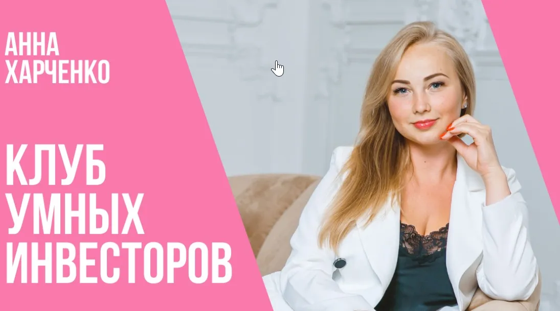 Клуб умных инвесторов (Анна Харченко)