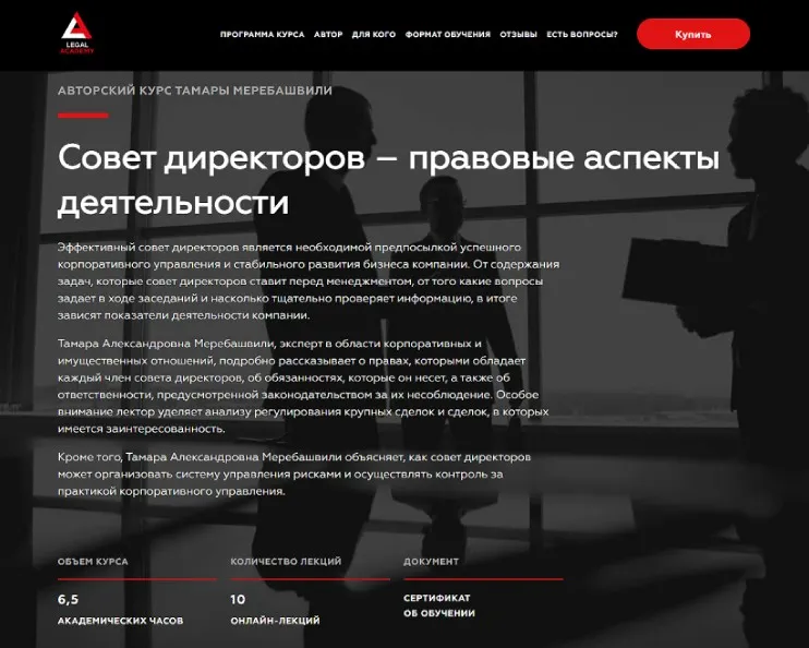 [Legal Academy] Совет директоров – правовые аспекты деятельности (Тамара Меребашвили)