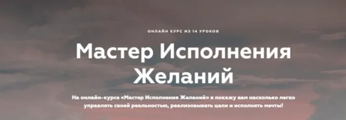 Мастер исполнения желаний (Инна Тлиашинова)