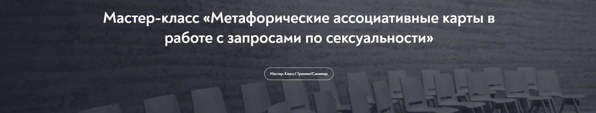 Метафорические ассоциативные карты в работе с запросами по  сексуальности (Виктория Аверкиева)