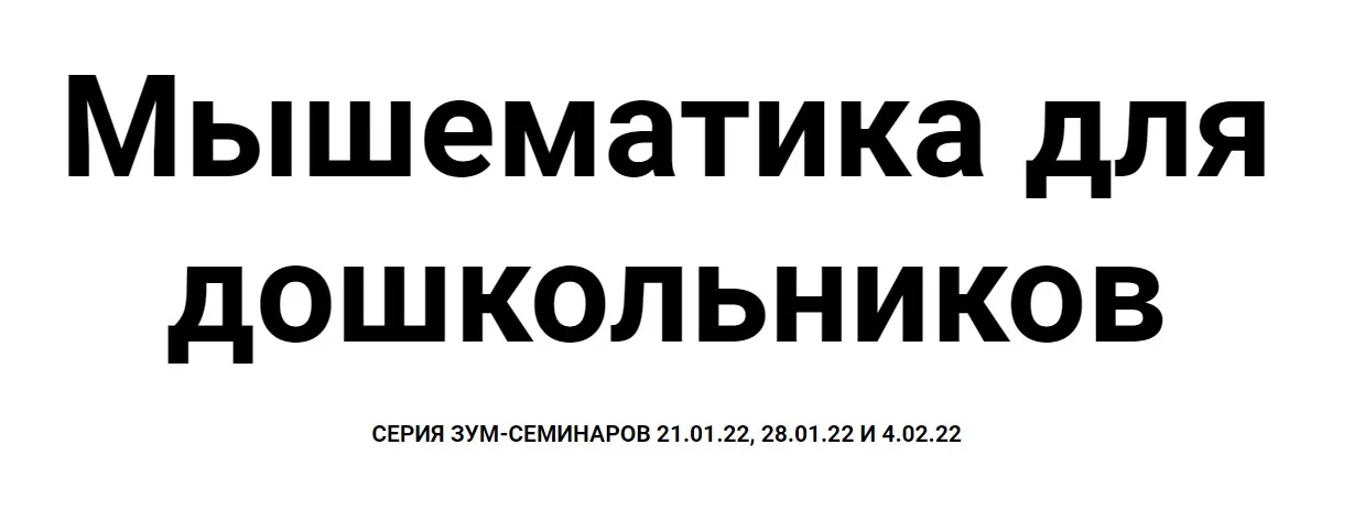 [Мышематика] Игровая математика для дошкольников. Настольные игры (Женя Кац)