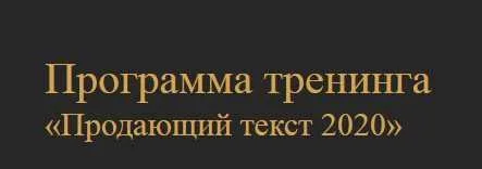 Продающий текст 2020 (Денис Каплунов)