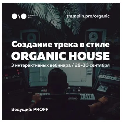 [Tramplin] Создание трека в стиле Organic House (Владимир Proff)