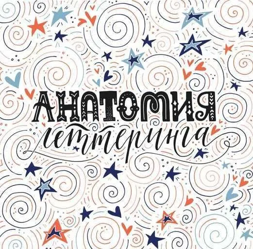 Анатомия леттеринга (Ольга захарова)