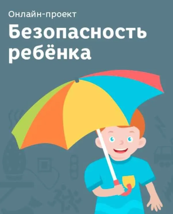 Безопасность ребенка (Лена Данилова)