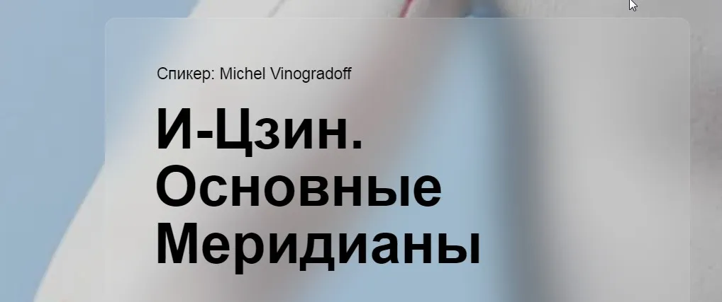 [cranio-acad] И-Цзин. Основные меридианы (Мишель Виноградов)