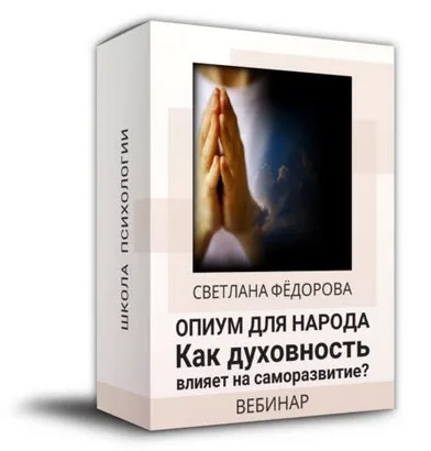 Духовность. Как влияет на саморазвитие? (Светлана Федорова)