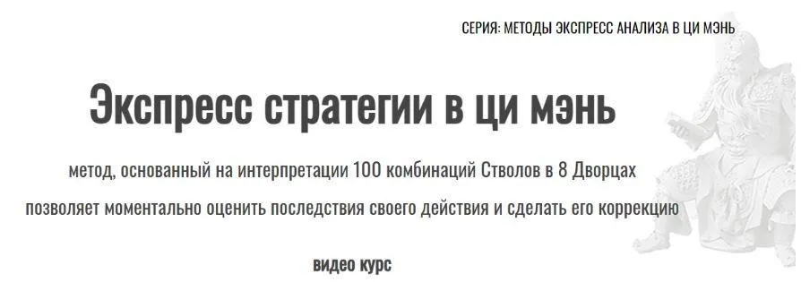 Экспресс стратегии в ци мэнь (Юрий Сбитнев)