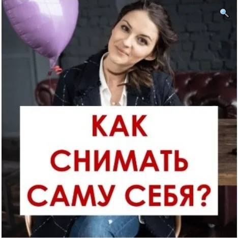 Как снимать саму себя (Вероника Котлярова)