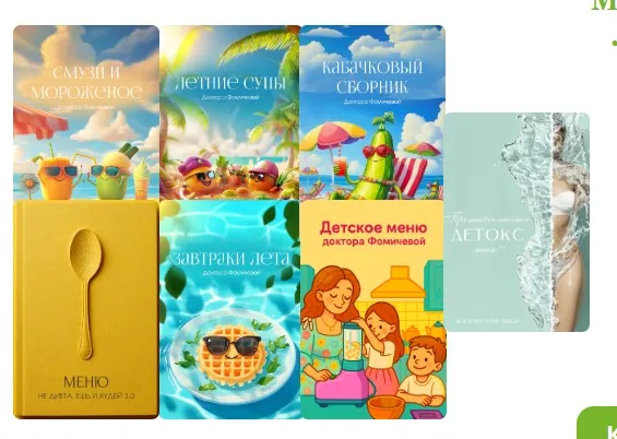Метод Фомичевой. Летняя версия + Интенсив + Детский сборник + Детокс 2.0 (Мария Фомичева)