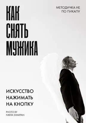 Методичка как снять мужика (Никита Шарпан)