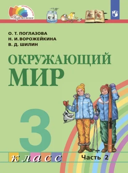 Окружающий мир. 3 класс. Часть 2 (Ольга Поглазова, Виктор Шилин)