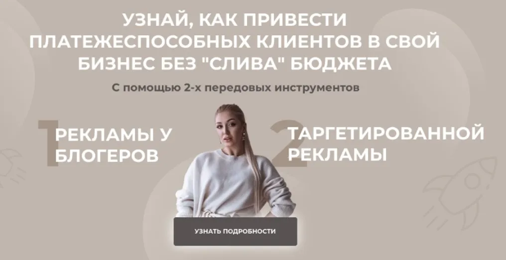 Пошаговое руководство по работе с блогерами и настройке таргетированной рекламы (София Рожновская)