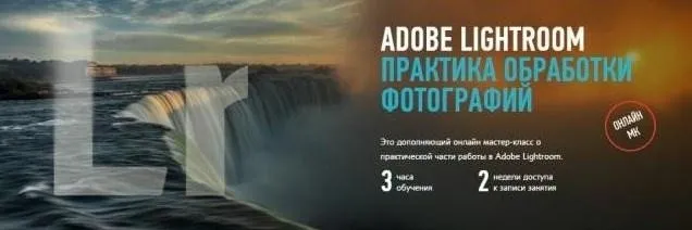 [Profileschool] Adobe Lightroom: практика обработки фотографий, 2014 (Дмитрий Шатров)
