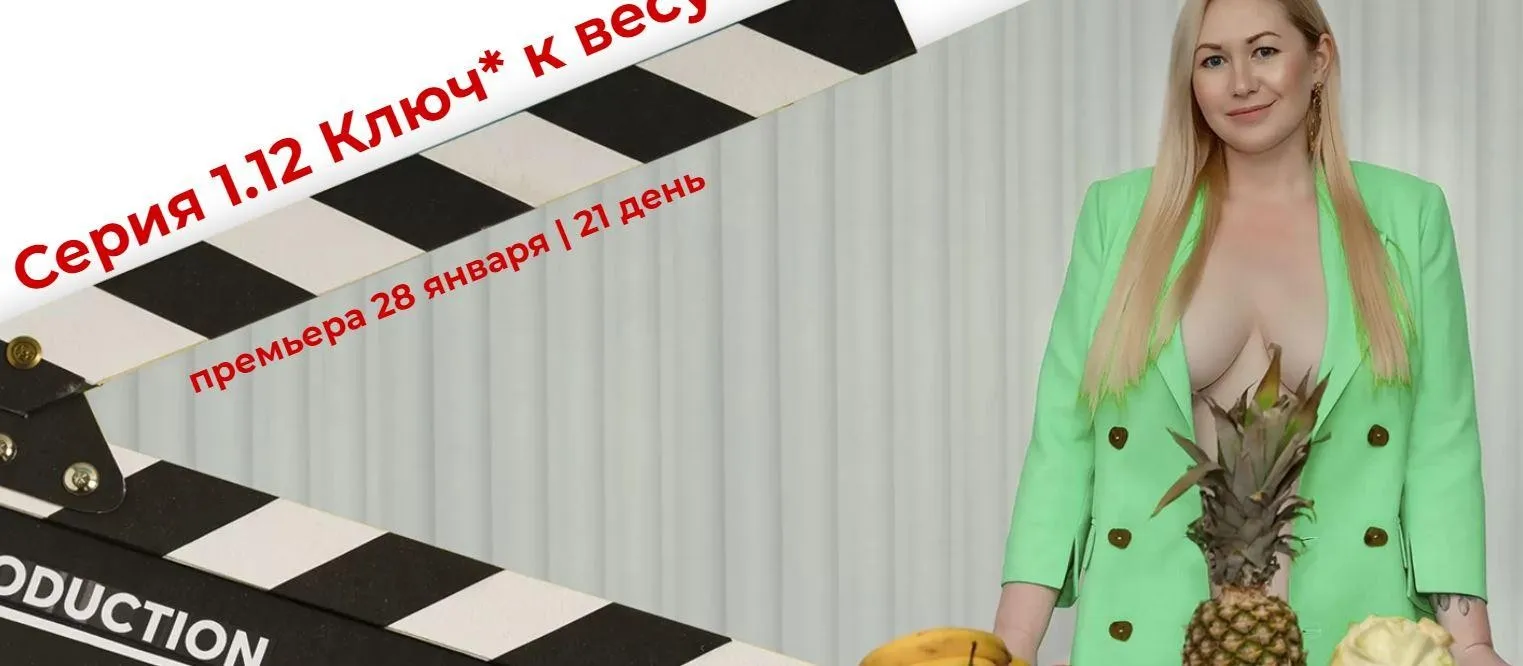 Серия 1.12 Ключ к весу. Первую серию хочу смотреть сам (Валерия Поляковски, Анна Кокуин)