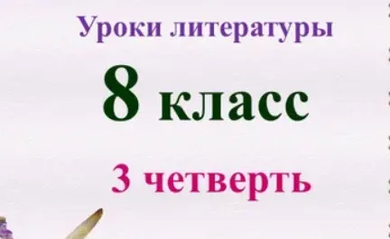 Уроки литературы 8 класс 3 четверть (Валерия Добронравова)
