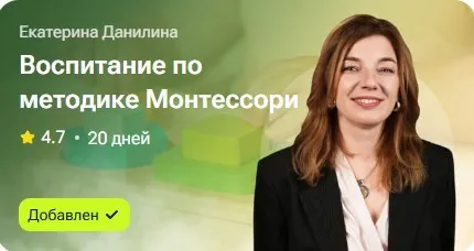 Воспитание по методике Монтессори (Екатерина Данилина)