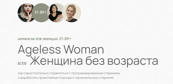 Ageless Woman. Женщина без возраста. Интенсив для женщин 35-80+ (Светлана Мортенсен)