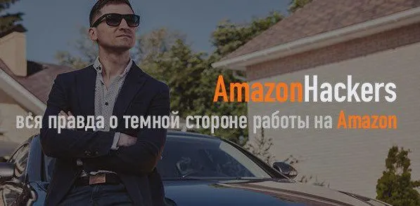 [AmazonHaсkers] Вся правда о серой работе на Amazon по модели OA