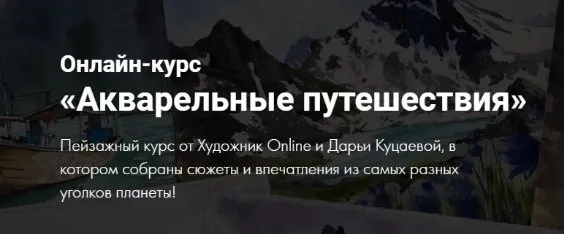 [Художник Online] Акварельные путешествия. Без обратной связи с доступом навсегда (Дарья Куцаева)