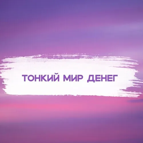 [Кекалике] Тонкий мир денег. Хоопонопоно