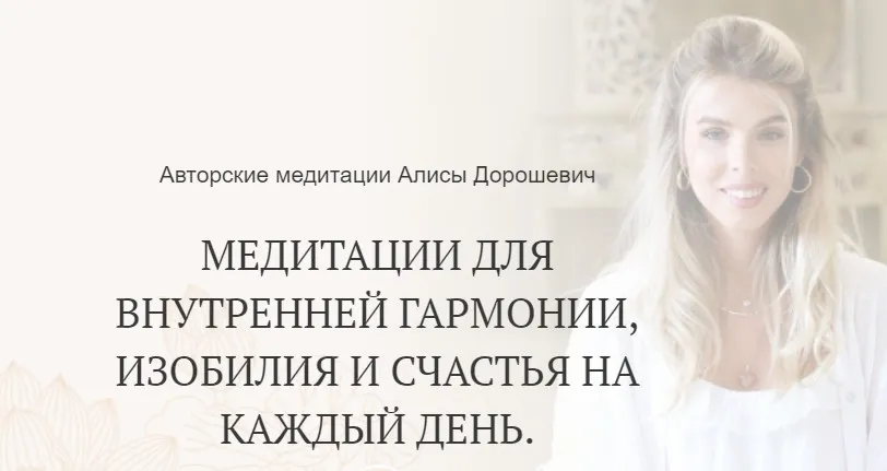 Медитация разрыва энергетических связей (Алиса Дорошевич)