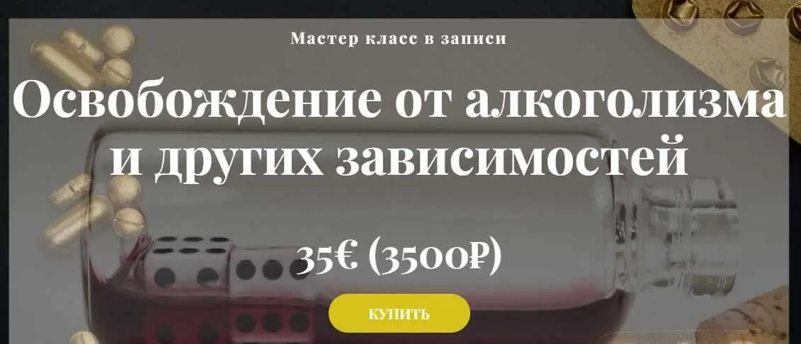 Освобождение от алкоголизма и других зависимостей (Алина Агида)