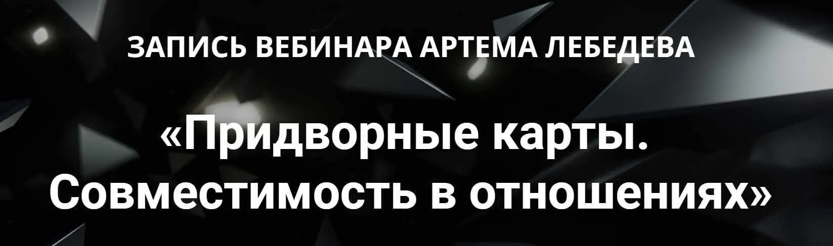Придворные карты. Совместимость в отношениях (Артем Лебедев)