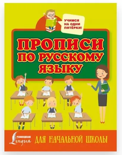 Прописи по русскому языку для начальной школы (Нина Горбачева)
