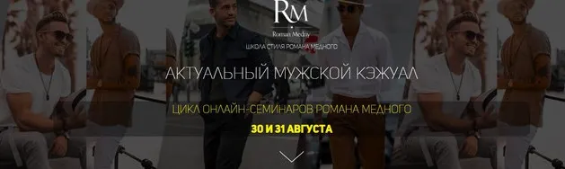 Актуальный мужской кэжуал (Роман Медный)