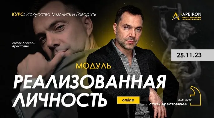 [Apeiron] Модуль Реализованная личность 2023. Занятие 2 (Алексей Арестович)