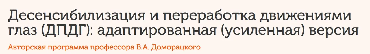 Десенсибилизация и переработка движениями глаз (ДПДГ). Полный курс. Модули 1-5 (Владимир Доморацкий)