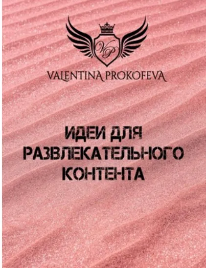 Идеи для развлекательного контента (Валентина Прокофьева)