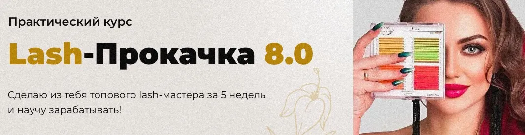 Lash-Прокачка 8.0. Тариф Стандарт+ (Наталья Казарян)