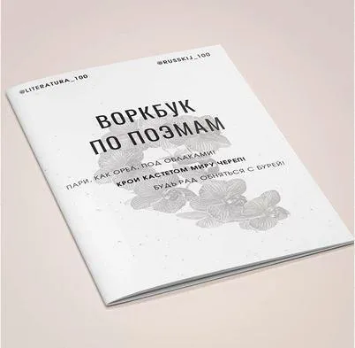 [literatura_100] Воркбук по поэмам (Виктория Алексеева)