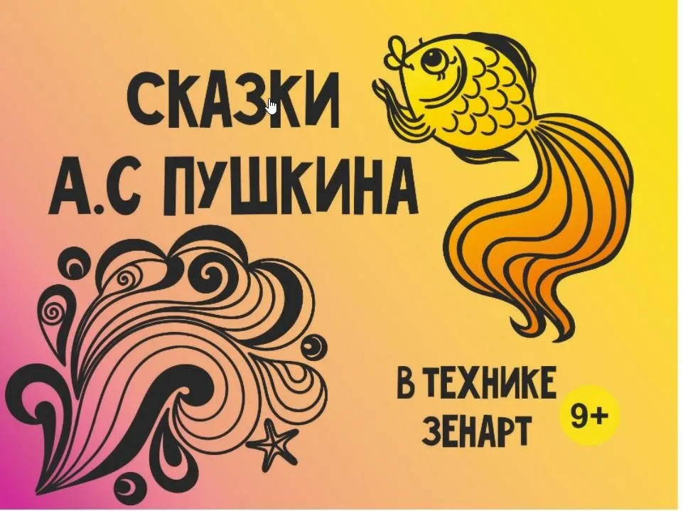 [MagicArt] Сказки А. С. Пушкина в технике зенарт 9+