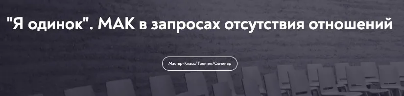 [МИП] Я одинок. МАК в запросах отсутствия отношений  (Виктория Аверкиева)